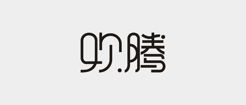 字体  2017合辑 