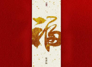 斯科-2018年第一辑-炼福