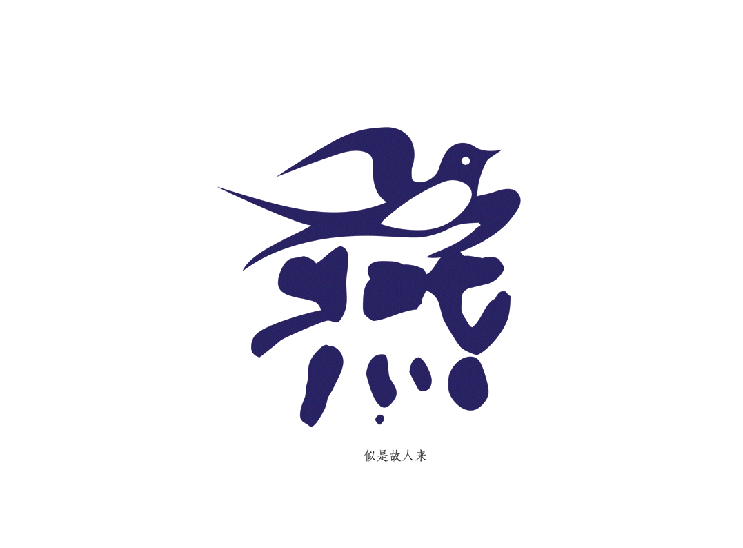2017字体设计-闲集