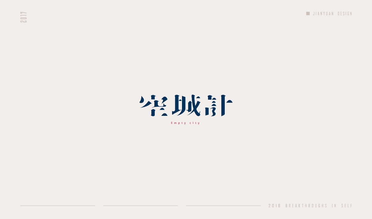 豆沙2017年度 — 字總結(jié)