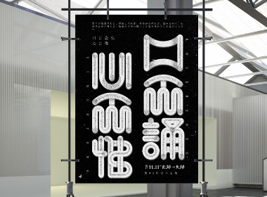 汉字造境海报