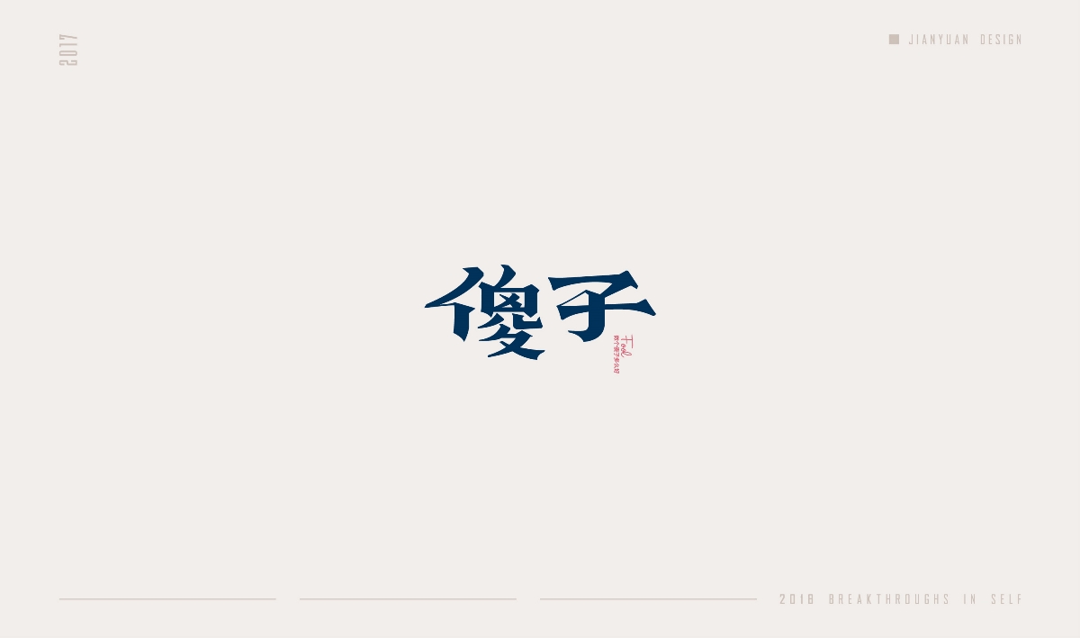 豆沙2017年度 — 字總結(jié)