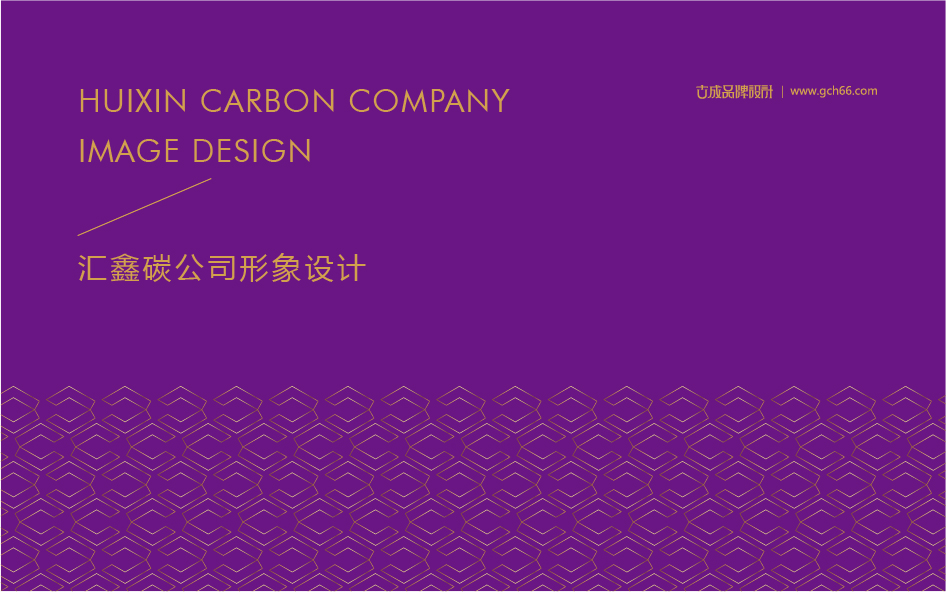 金融投资管理/汇鑫碳公司形象设计/By 古成品牌设计