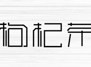 红枣桂圆枸杞茶  字体设计 歌曲字体