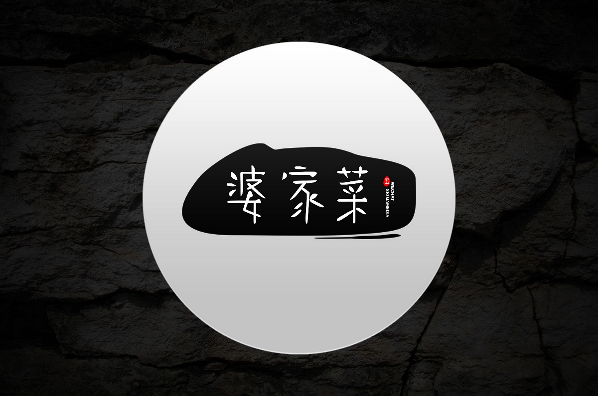 原創(chuàng)字體設(shè)計(jì)：婆家菜