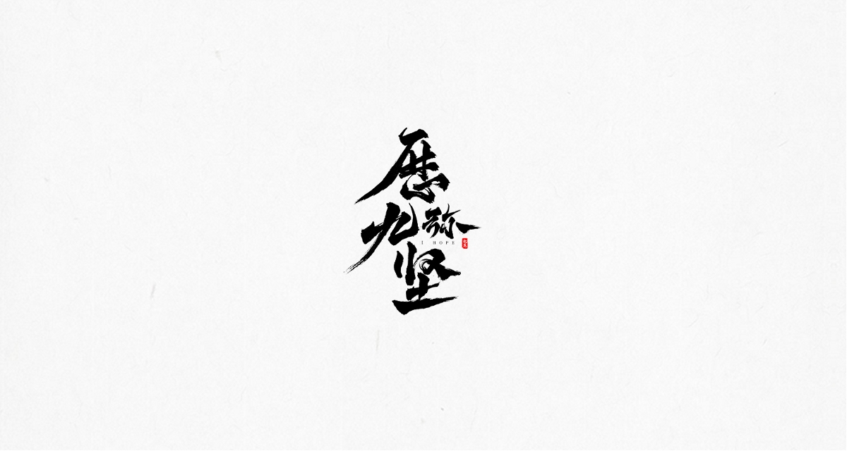 化龙 一月字设