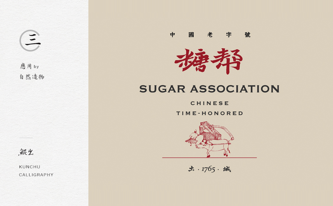 《糖帮》系列书法字体--自然造物合作项目