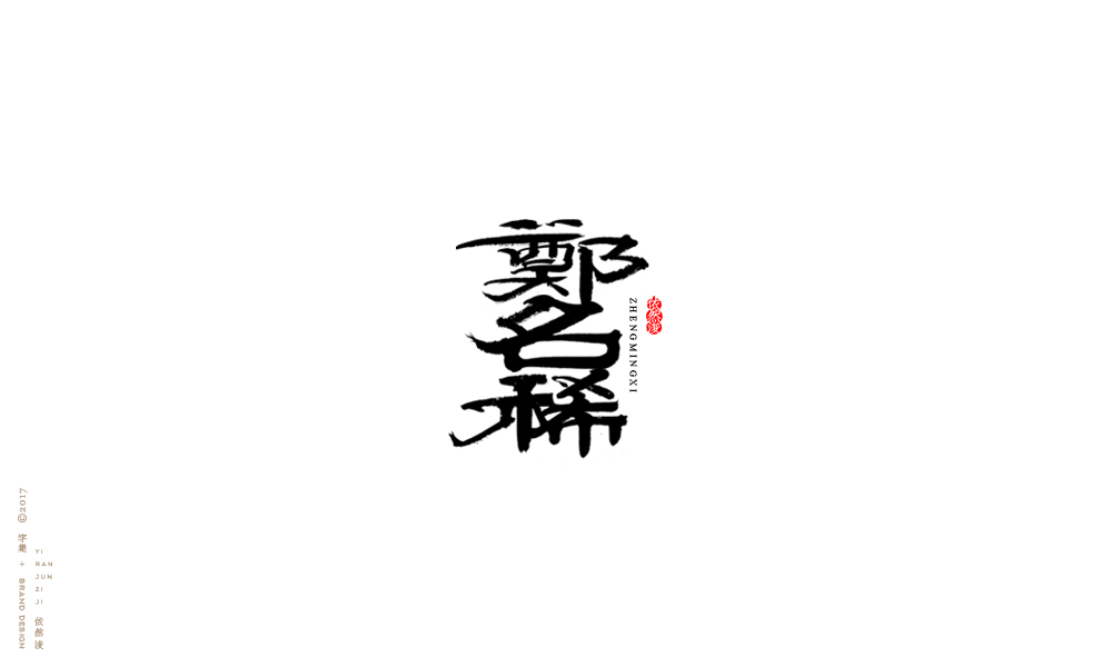 贰零壹柒|百字回顾