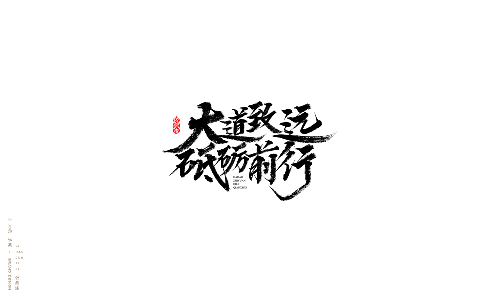 貳零壹柒|百字回顧