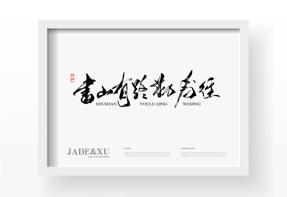 2017 手寫字體 書法定制 匯總 總結(jié)  （第一彈）