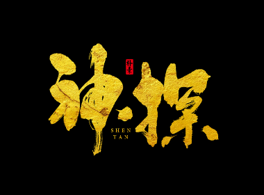 書法字记 × 17期