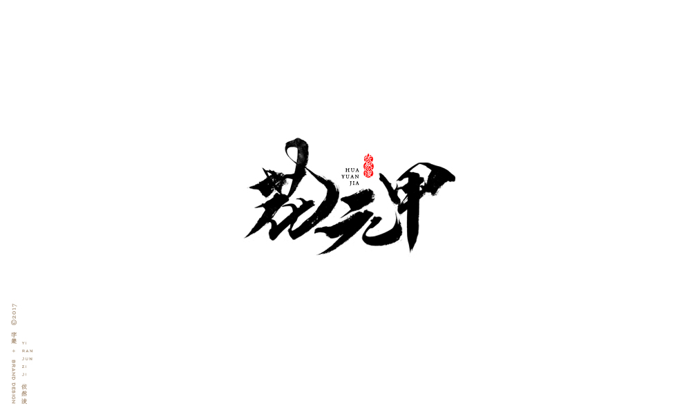 貳零壹柒|百字回顧