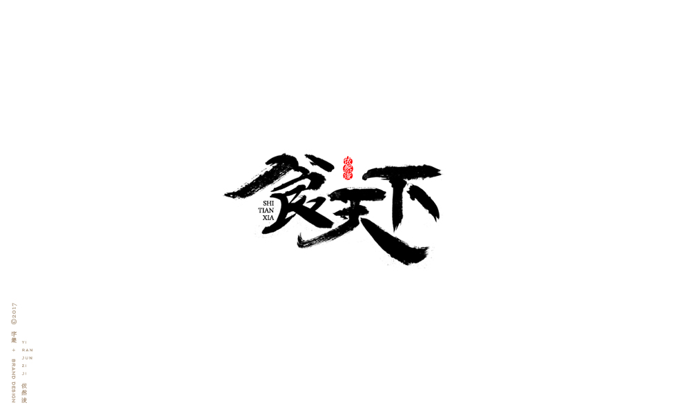 貳零壹柒|百字回顧