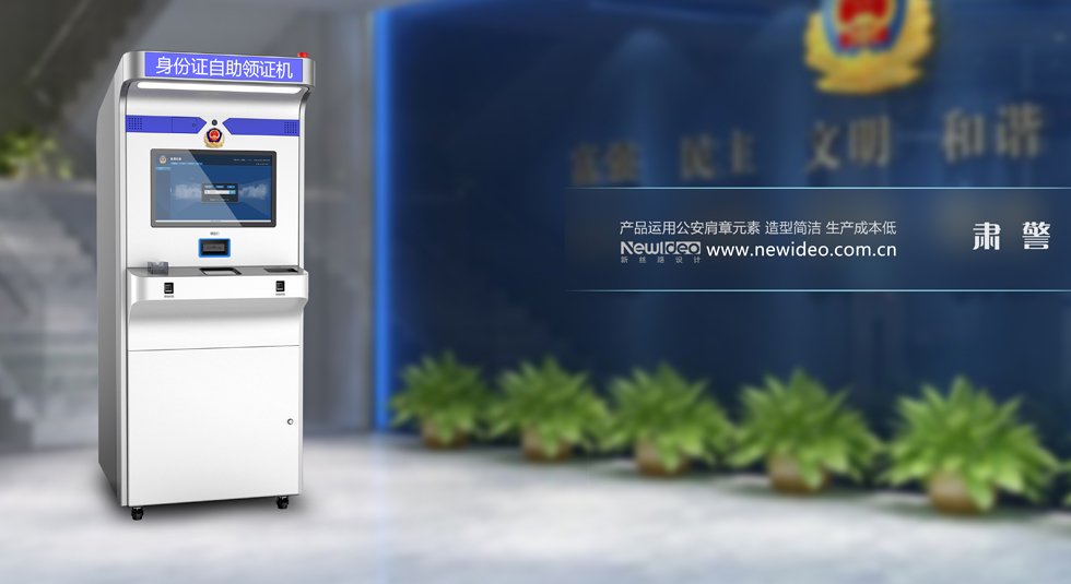 身份证自助申领机-深圳自助终端产品外形外观工业设计公司