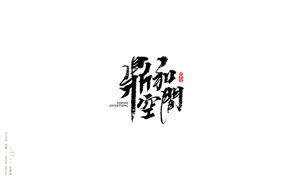 貳零壹柒|百字回顧