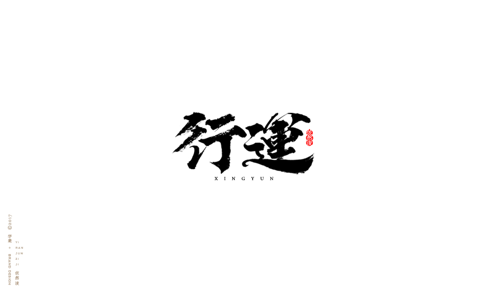 贰零壹柒|百字回顾