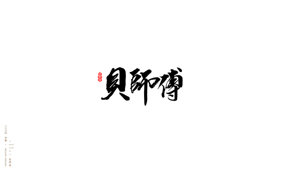 貳零壹柒|百字回顧