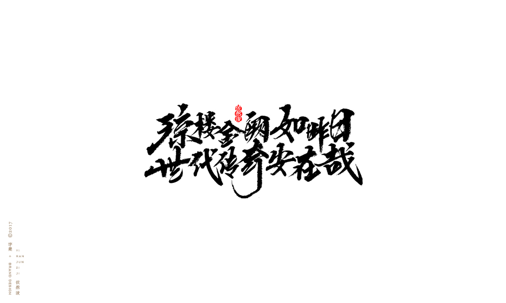 貳零壹柒|百字回顧