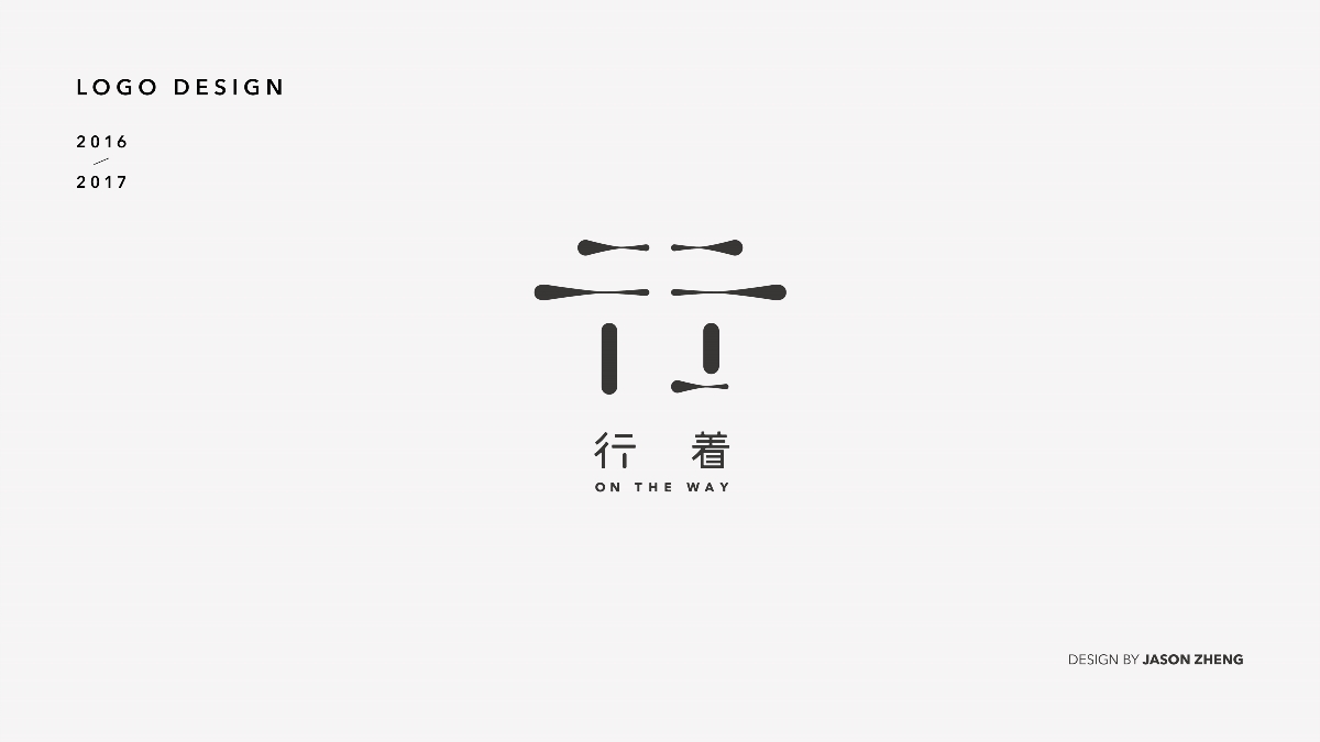 字宇丨标志设计总结