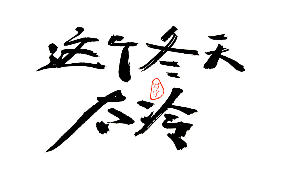 2018年第一次寫(xiě)字