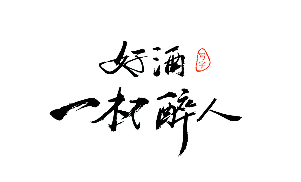 2018年第一次写字