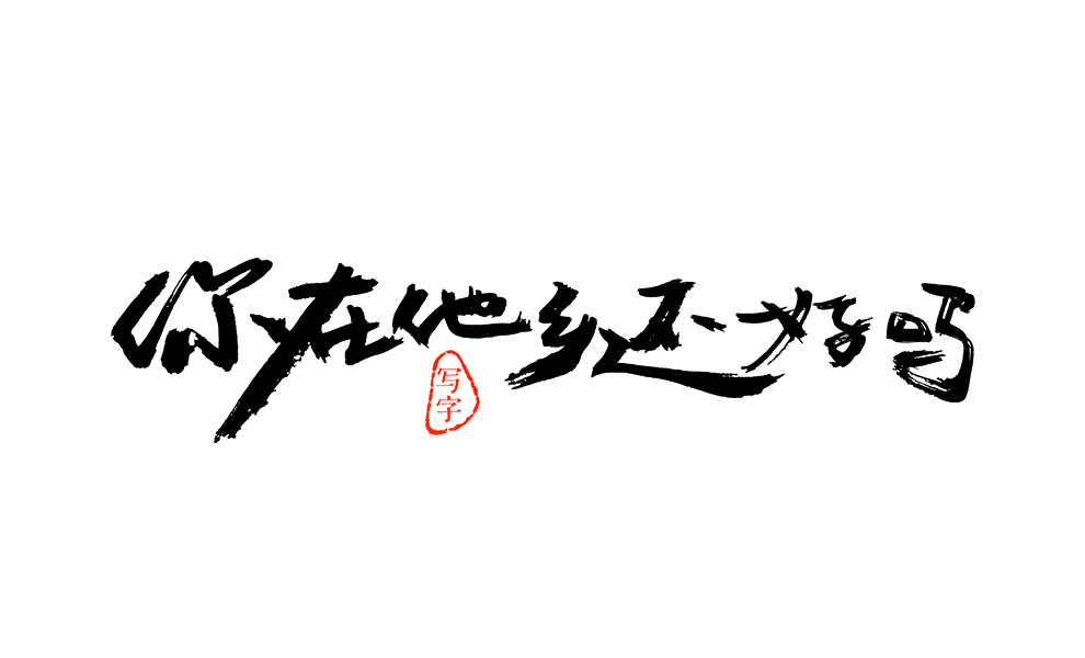 2018年第一次写字