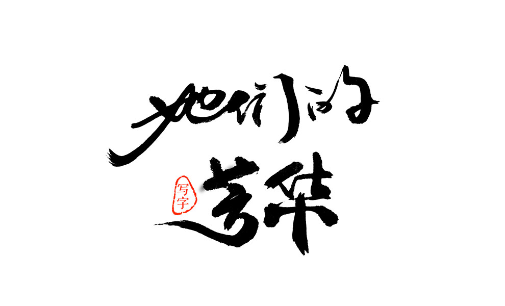 2018年第一次写字