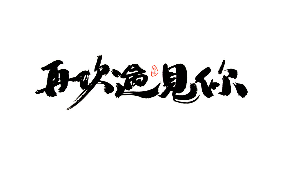 2018年第一次寫字