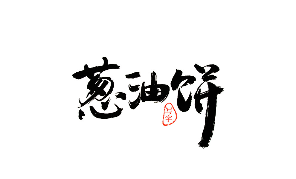 2018年第一次寫(xiě)字