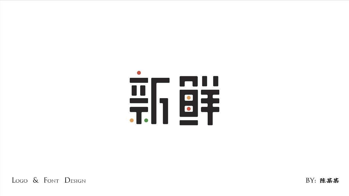2017年logo字体设计总结回顾