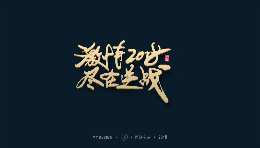 第1輯：奔跑吧2018