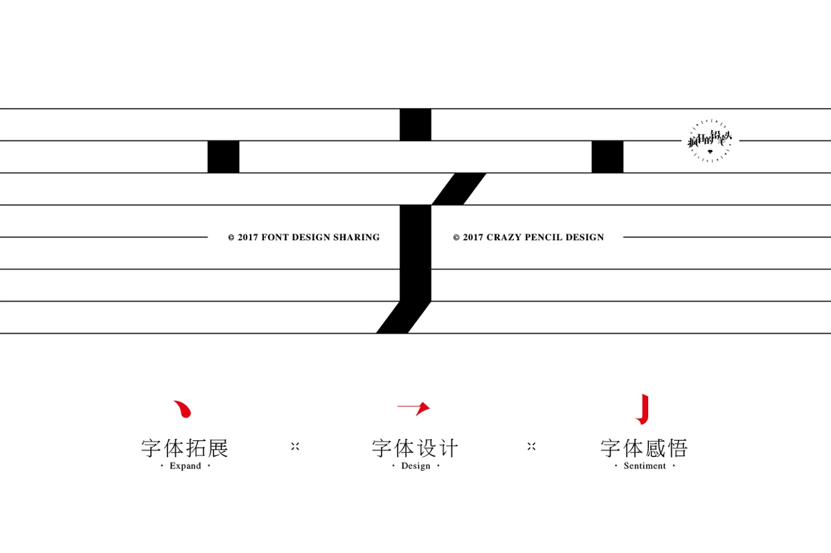 2017年字體設(shè)計(jì)年終總結(jié)——瘋狂的鉛筆頭