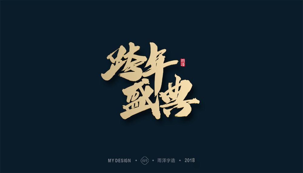 第1輯：奔跑吧2018