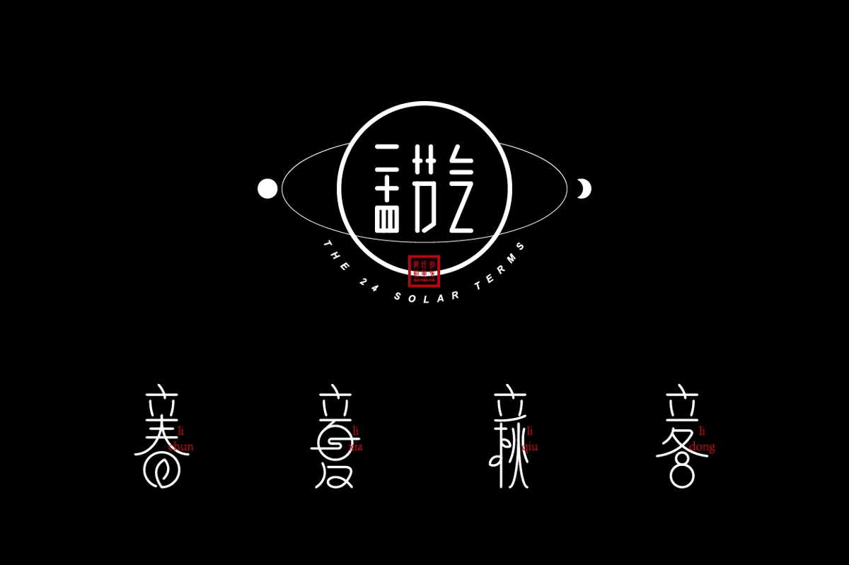 2017年字體設(shè)計年終總結(jié)——瘋狂的鉛筆頭