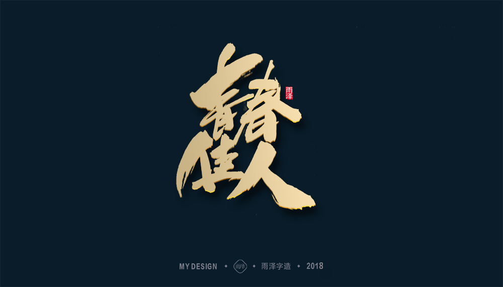 第1輯：奔跑吧2018