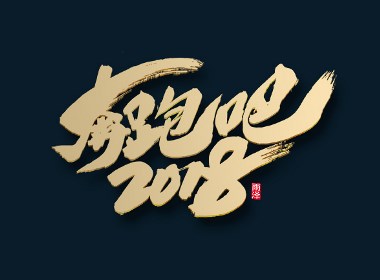 第1辑：奔跑吧2018