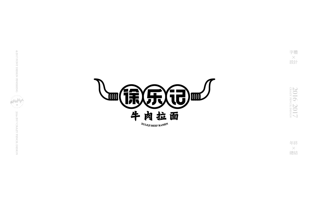 2017年字體設(shè)計(jì)年終總結(jié)——瘋狂的鉛筆頭