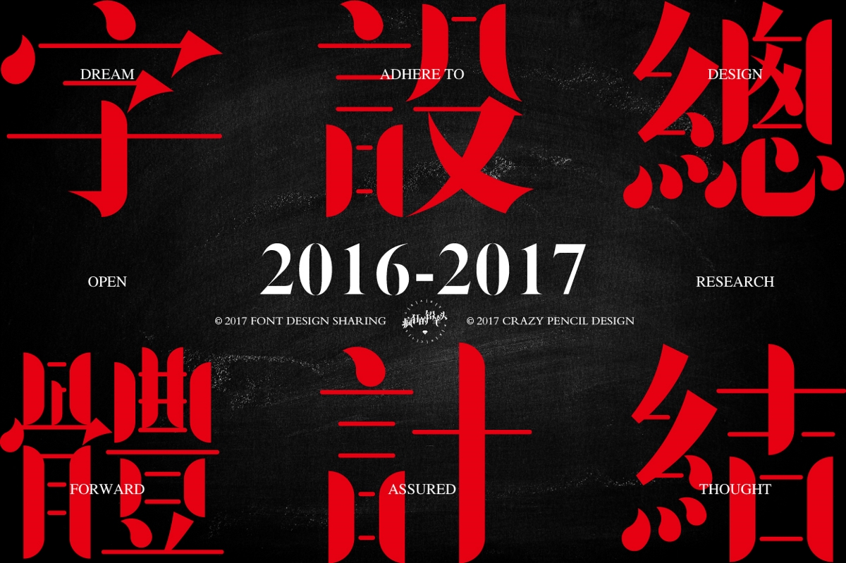 2017年字體設(shè)計年終總結(jié)——瘋狂的鉛筆頭