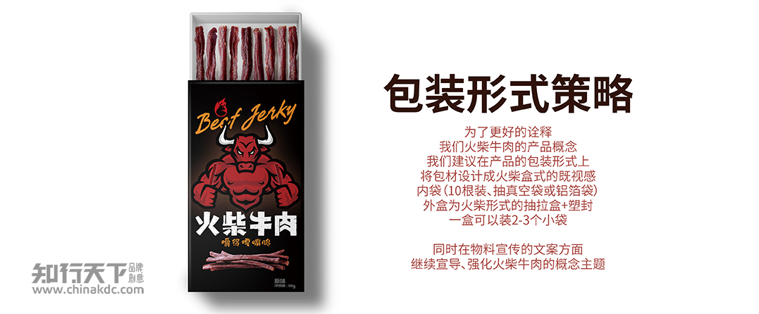 知行天下出品：火柴牛肉