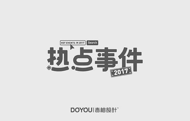 設計師盤點的2017年熱門事件