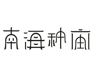 字体设计