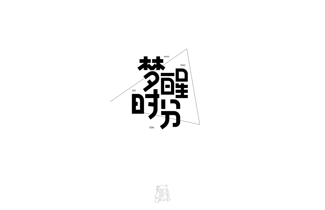 字體 伍