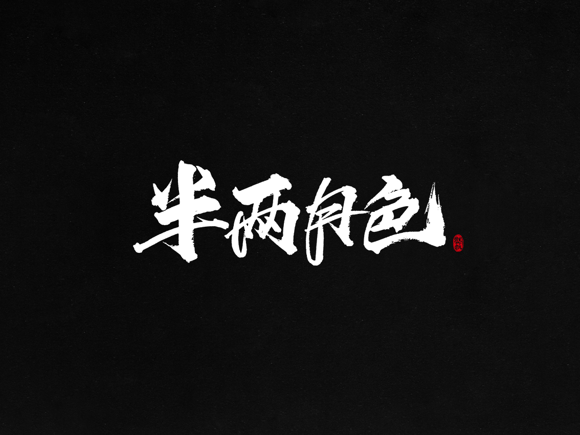 龔帆書事 | 毛筆字 | 手寫字體設計