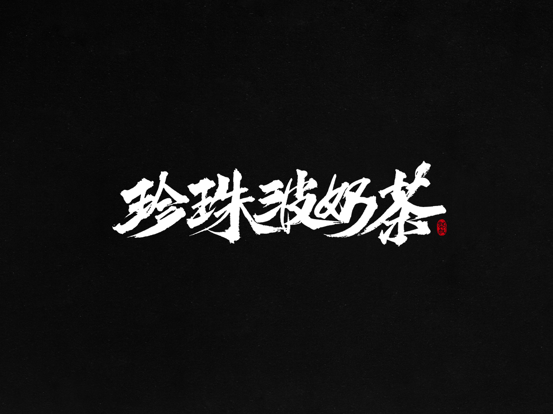 龔帆書事 | 毛筆字 | 手寫字體設計