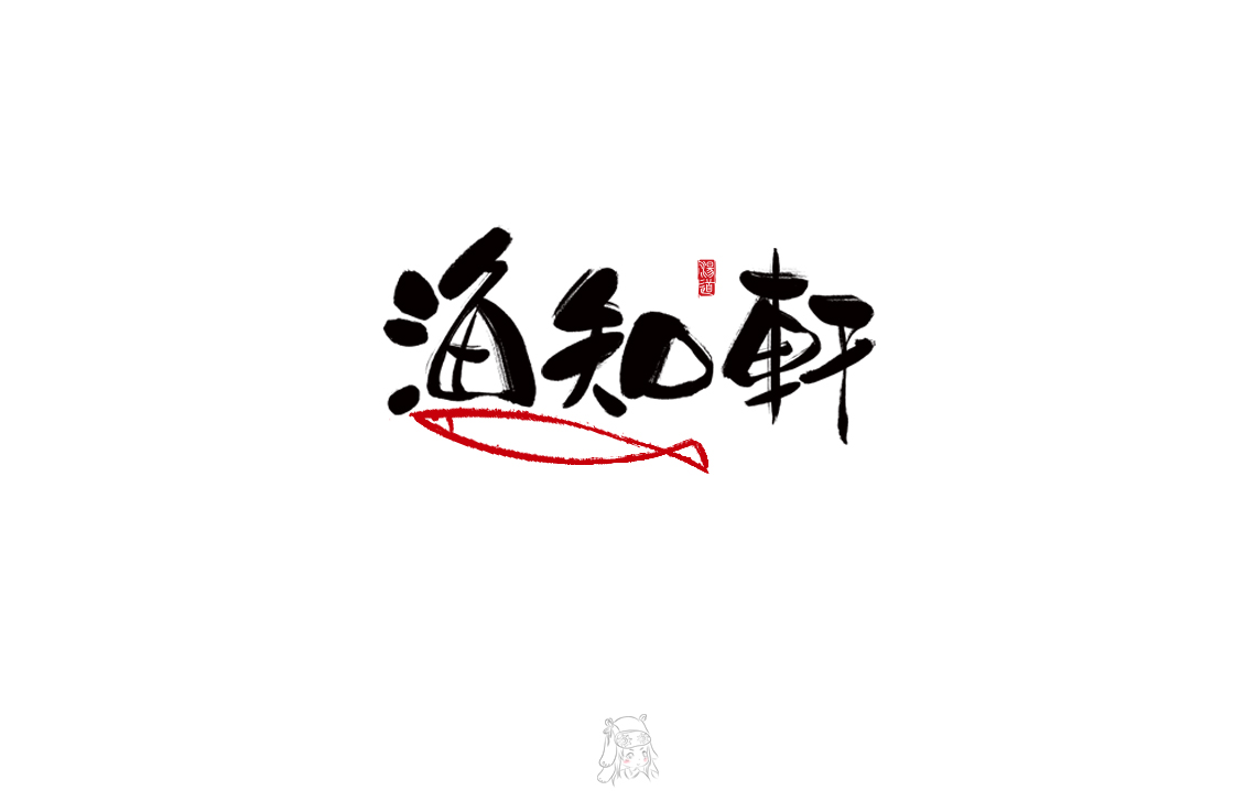 字體 伍