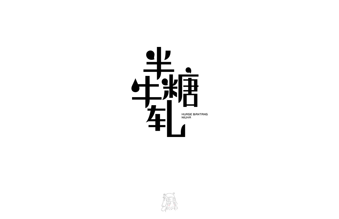 字體 伍