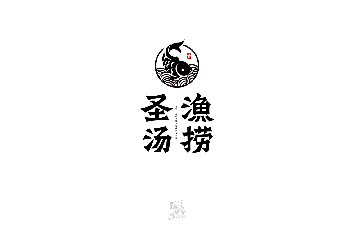 字體 伍