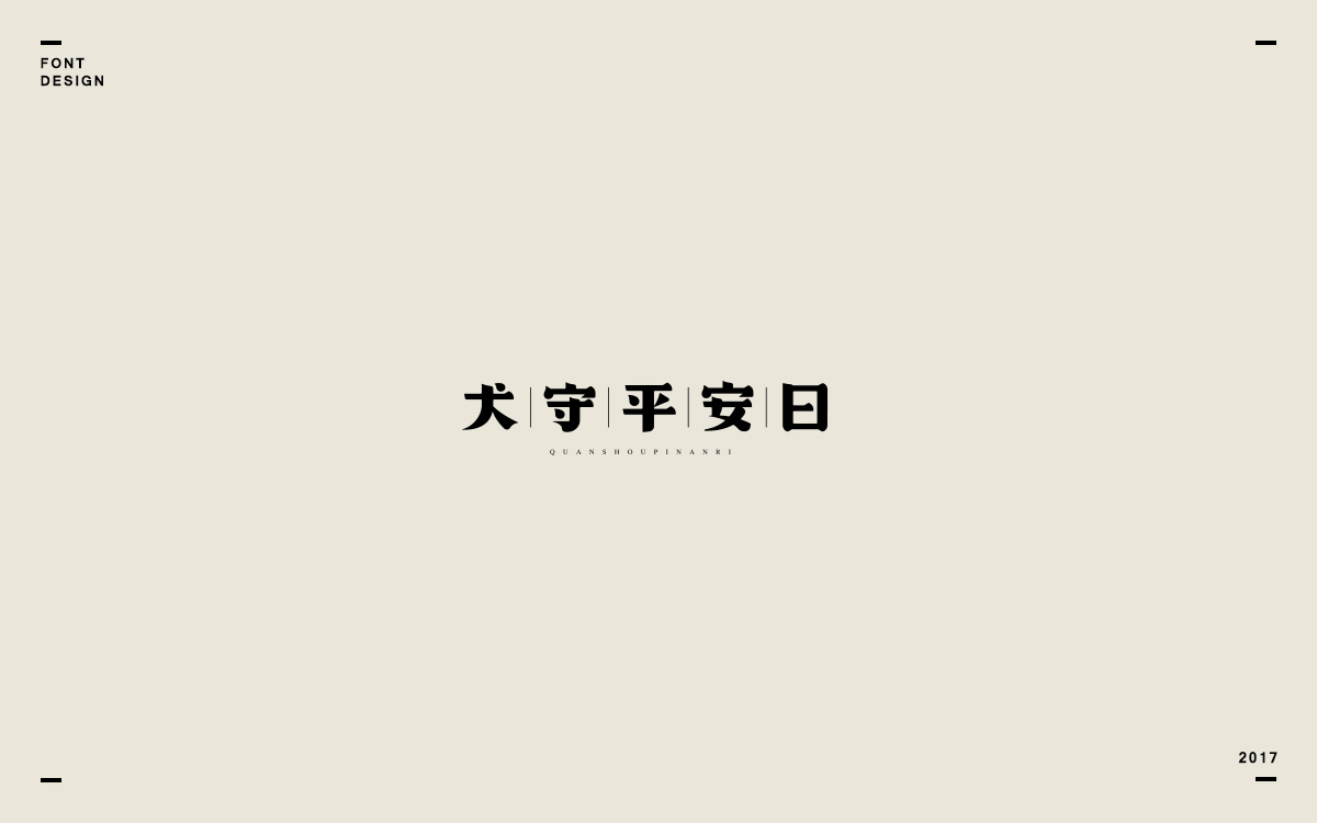 2017字体选集