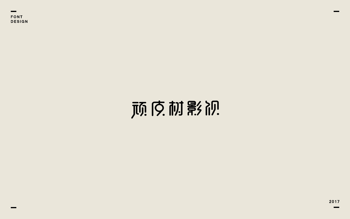 2017字體選集