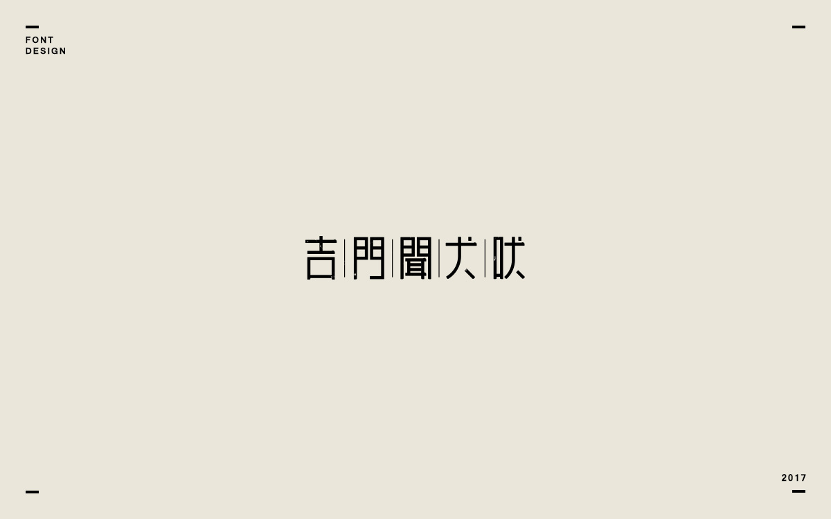 2017字体选集